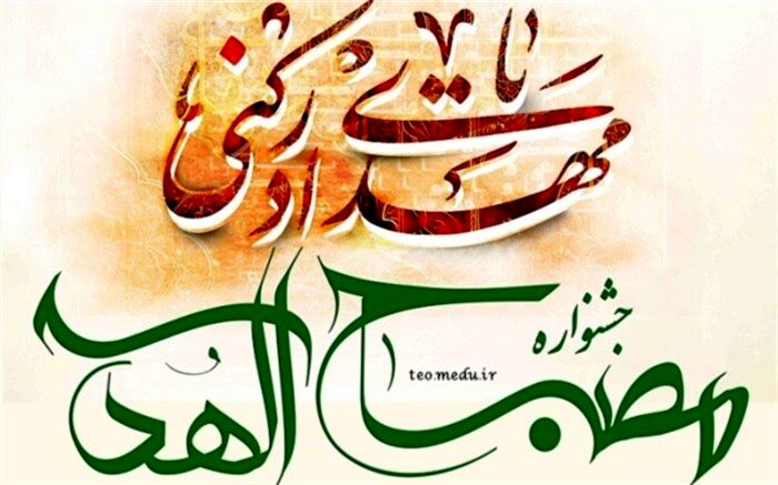 برگزاری ششمین دوره جشنواره استانی مصباح الهدی با محوریت شناخت امام زمان(عج)