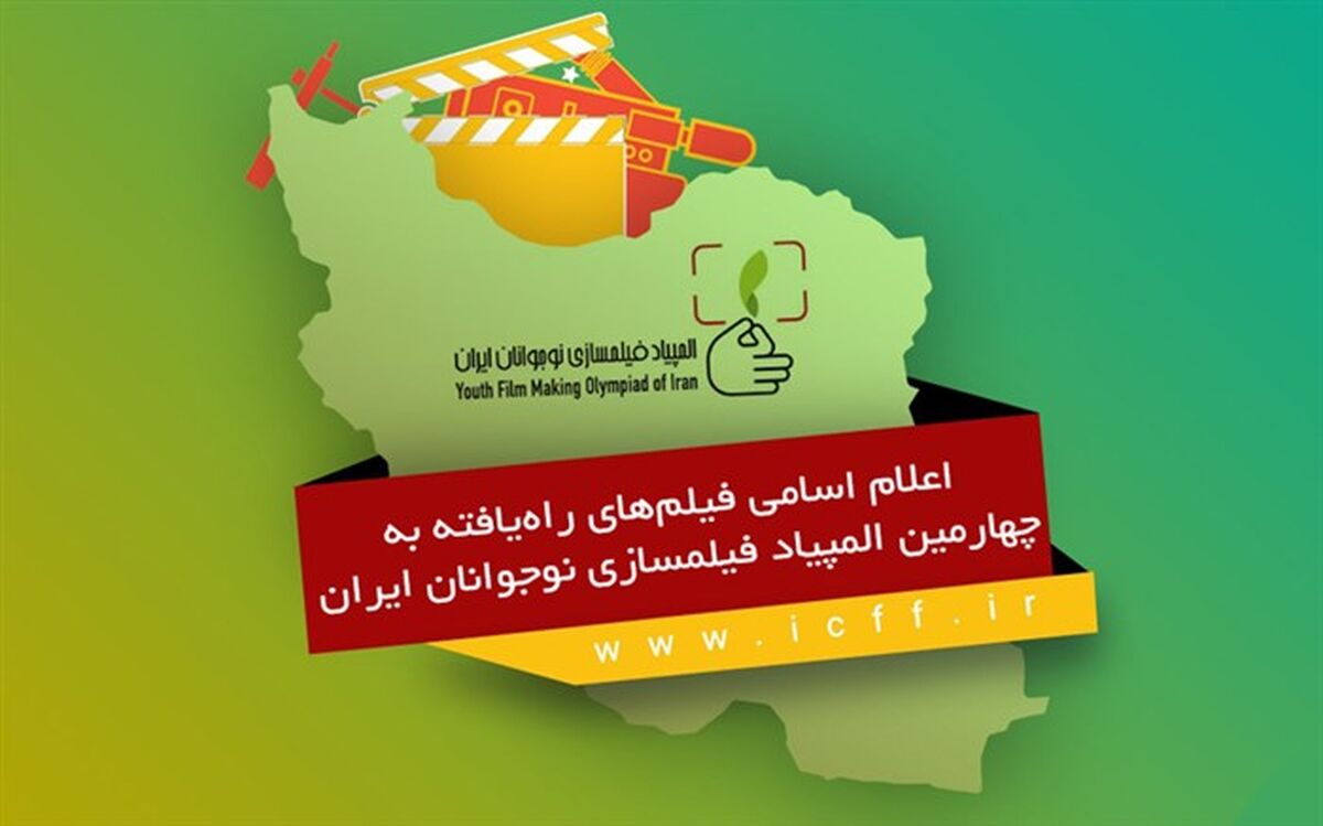 اعلام اسامی فیلم‌های راه‌یافته به چهارمین المپیاد فیلمسازی نوجوانان ایران