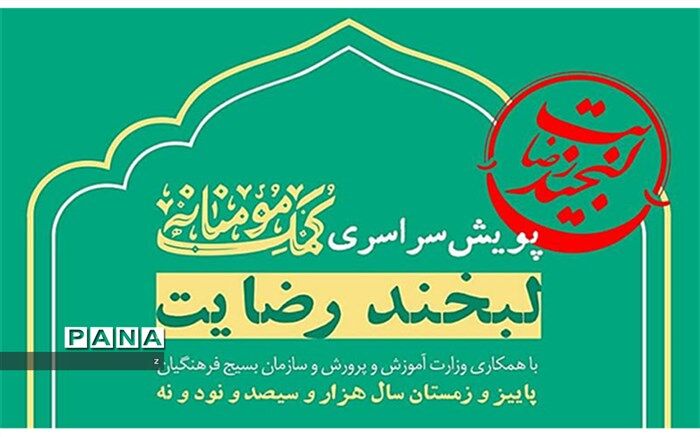برگزاری پویش سراسری کمک مؤمنانه با عنوان"لبخند رضایت"