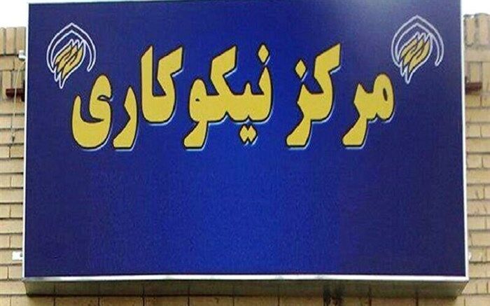 فعالیت 112 مرکز نیکوکاری در سطح استان زنجان