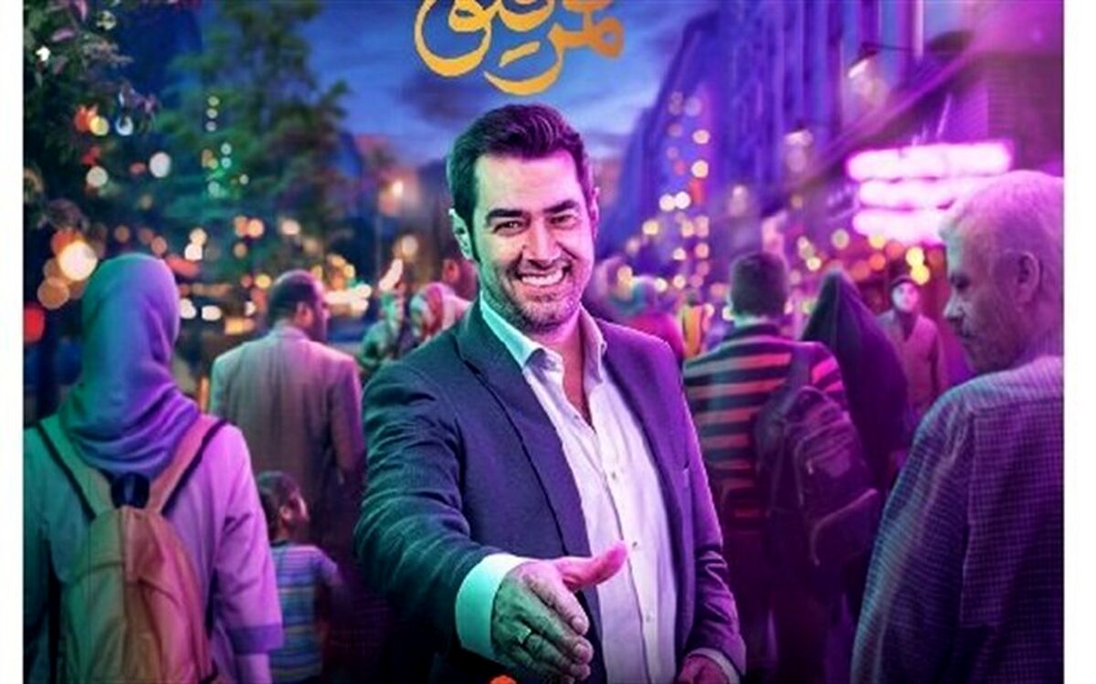 ضبط «هم‌رفیق» شهاب حسینی به تعویق افتاد