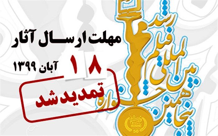 مهلت ارسال فیلم به پنجاهمین جشنواره فیلم رشد تمدید شد