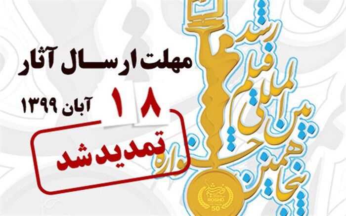 مهلت ارسال فیلم به پنجاهمین جشنواره فیلم رشد تمدید شد