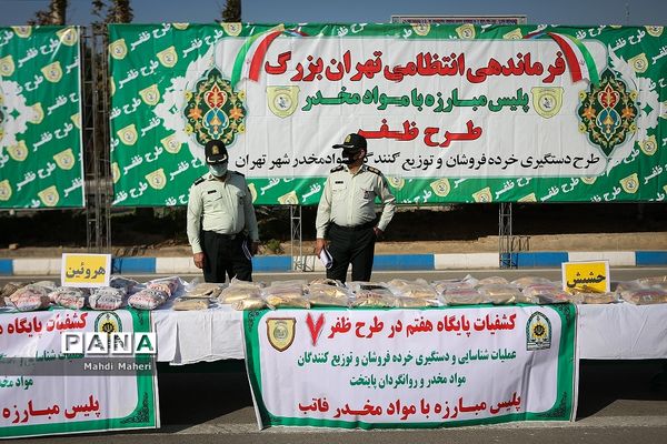 هفتمین  طرح ظفر پلیس مبارزه با مواد مخدر