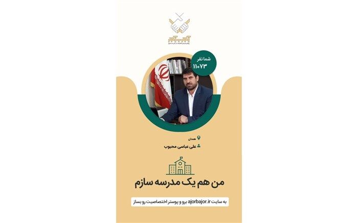 مدیر آموزش و پرورش شهرستان رزن به پویش ملی من هم یک مدرسه ساز هستم پیوست