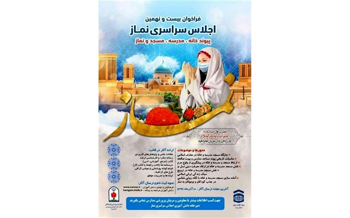 فراخوان علمی بیست و نهمین اجلاس سراسری نماز با عنوان پیوند نماز،خانه،مدرسه و مسجد