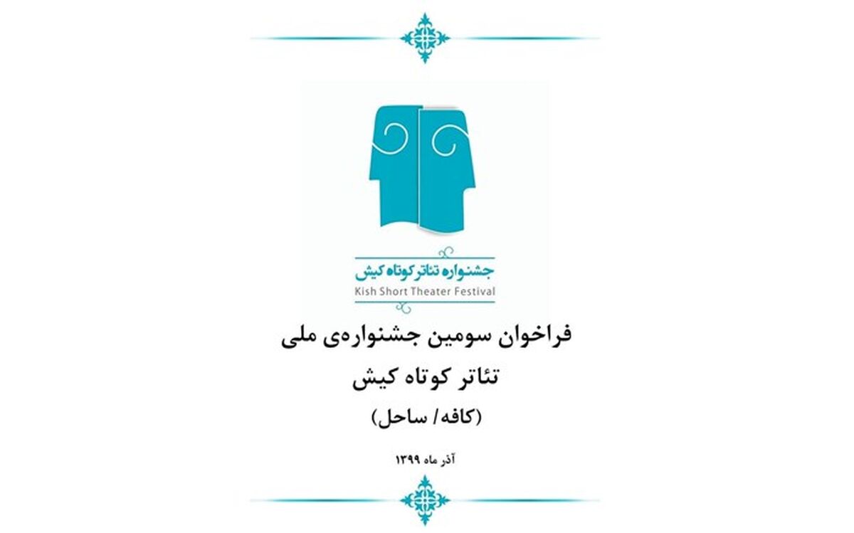 مهلت شرکت در بخش‌های رقابتی سومین جشنواره «تئاتر کوتاه  کیش» تمدید شد