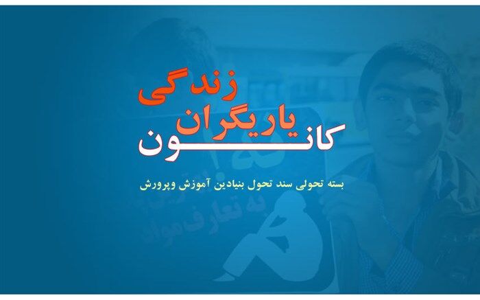 دستورالعمل کانون یاریگران زندگی از بسته‌های تحولی به استان‌ها ابلاغ شد