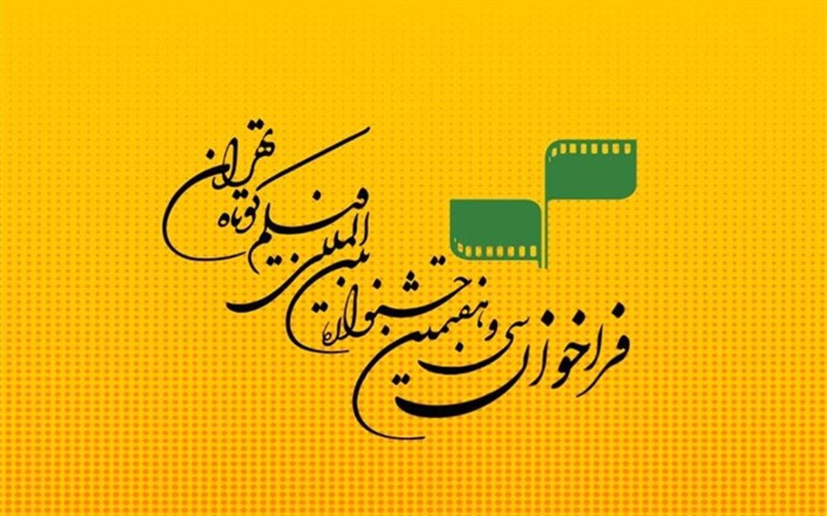 جشنواره فیلم کوتاه تهران در دوران کرونا چگونه برگزار می شود؟