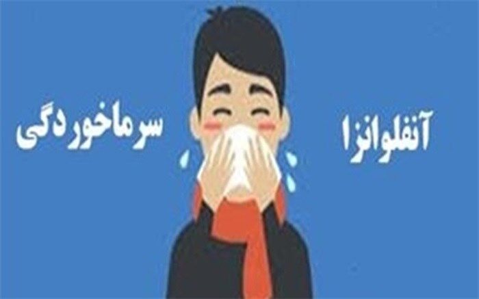 اگر گمان می کنید دچار آنفولانزا شده اید، بخوانید