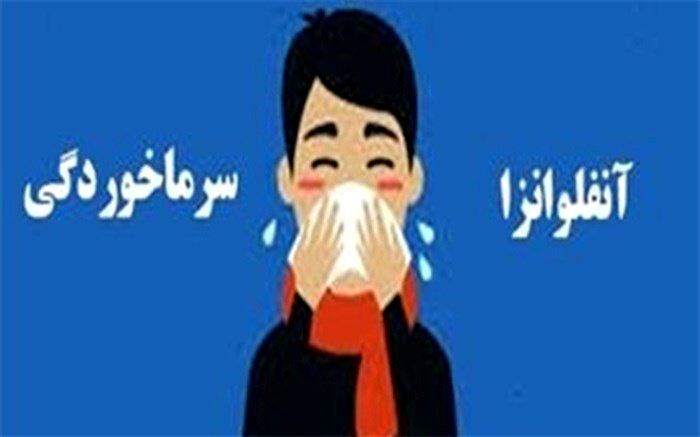اگر گمان می کنید دچار آنفولانزا شده اید، بخوانید