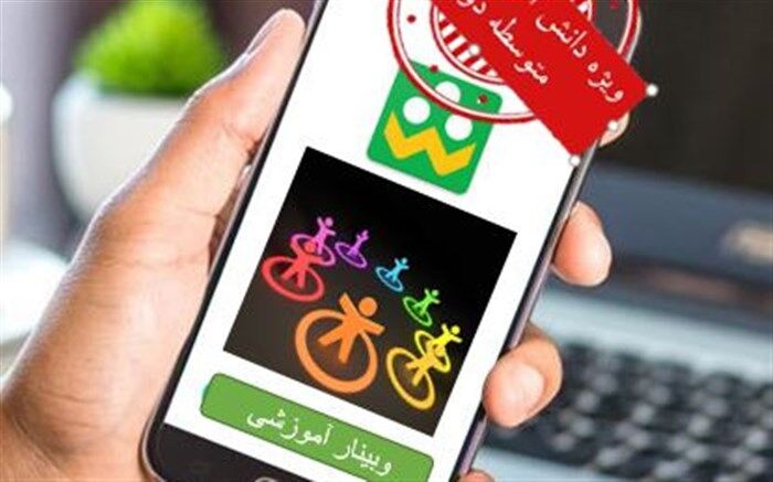 برگزاری وبینار آموزشی ویژه دانش‌آموزان مقطع متوسطه دوم در ملارد
