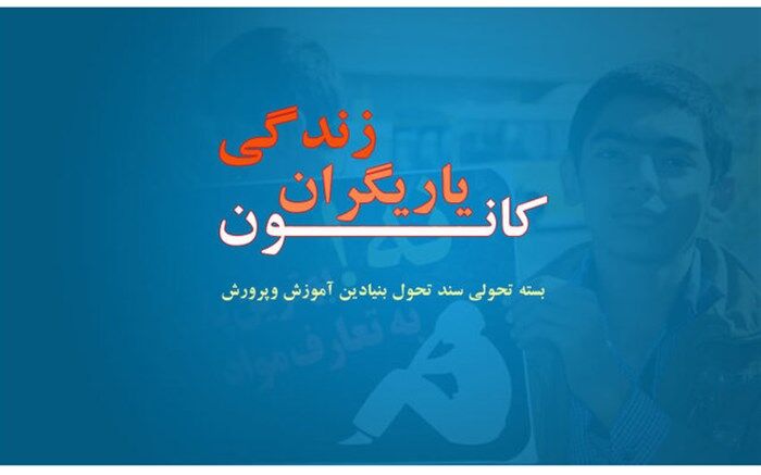 برگزاری جلسه لایو برای دانش‌آموزان یاریگر زندگی منطقه دماوند در بستر شبکه شاد
