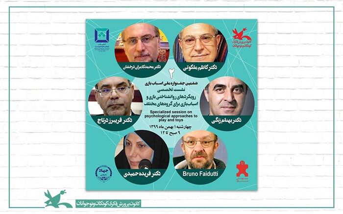 نشست «رویکردهای روان‌شناختی بازی و اسباب‌بازی» برگزار می‌شود