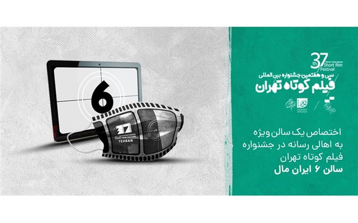 جدول نمایش آثار جشنواره سی و هفتم فیلم کوتاه منتشر شد