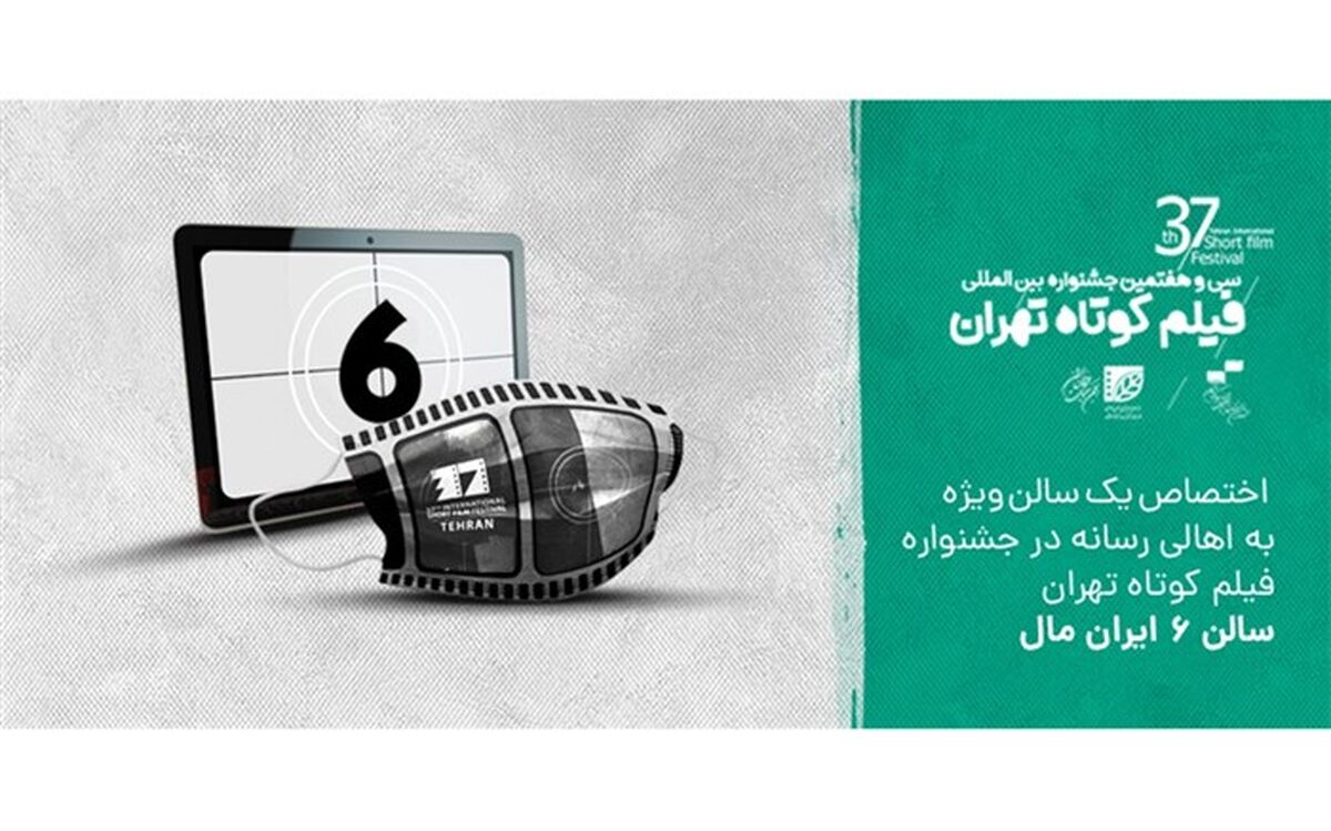 جدول نمایش آثار جشنواره سی و هفتم فیلم کوتاه منتشر شد