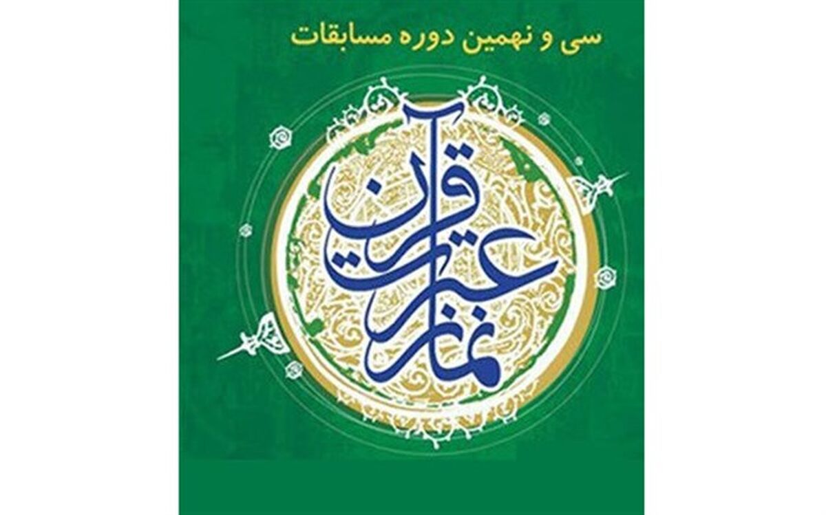 برگزاری مرحله شهرستانی مسابقات قرآن، عترت و نماز دانش آموزان باخرز در دهه فجر