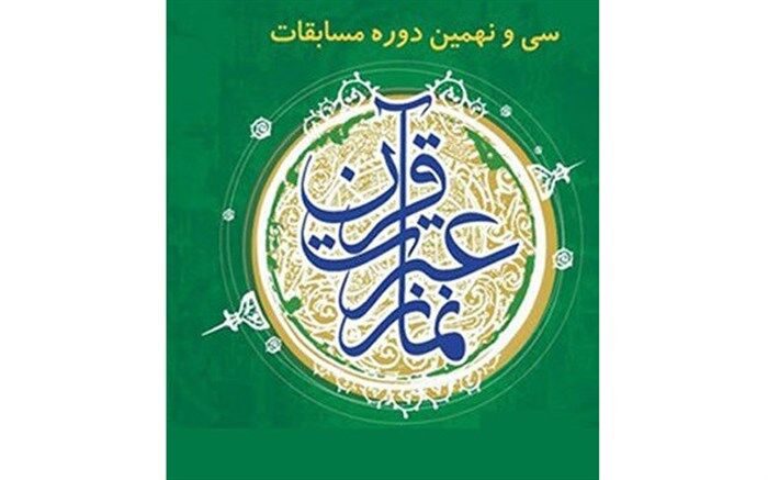 برگزاری مرحله شهرستانی مسابقات قرآن، عترت و نماز دانش آموزان باخرز در دهه فجر