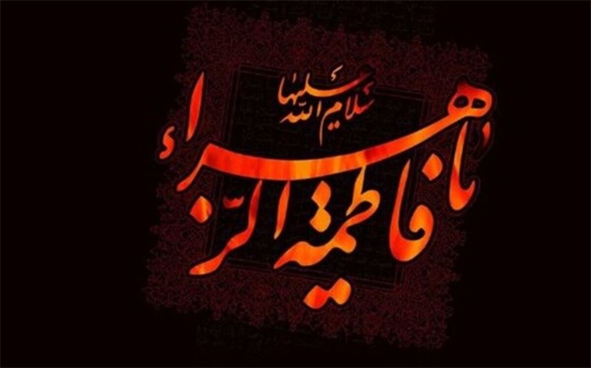 نگاه دنیوی و مادی، الگوپذیری از حضرت زهرا (س) را کم‌رنگ کرده است