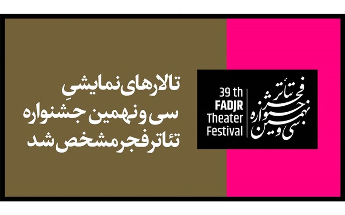 تالارهای نمایشی سی و نهمین جشنواره تئاتر فجر مشخص شد