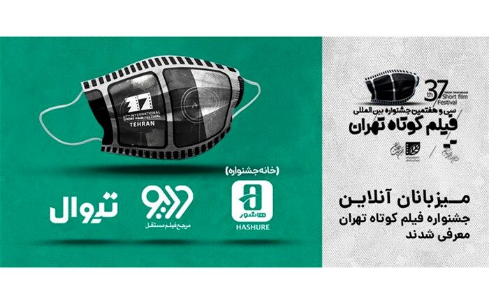میزبانان آنلاین جشنواره فیلم کوتاه تهران معرفی شدند