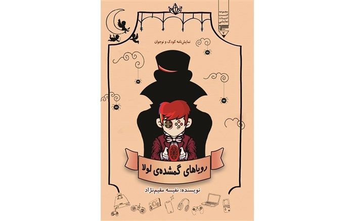 نمایشنامه «رویاهای گمشده لولا» منتشر شد