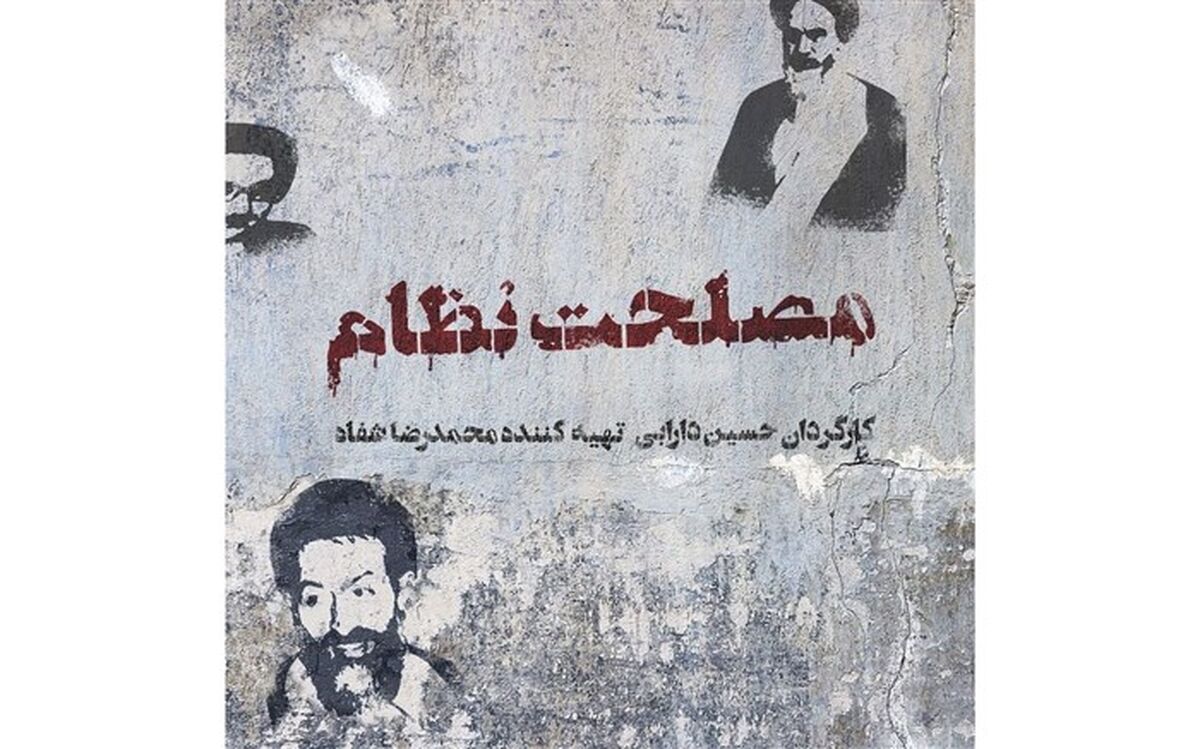 نگاهی به فیلم «مصلحت نظام» که با نام «پدری» در جشنواره فیلم فجر حضور دارد
