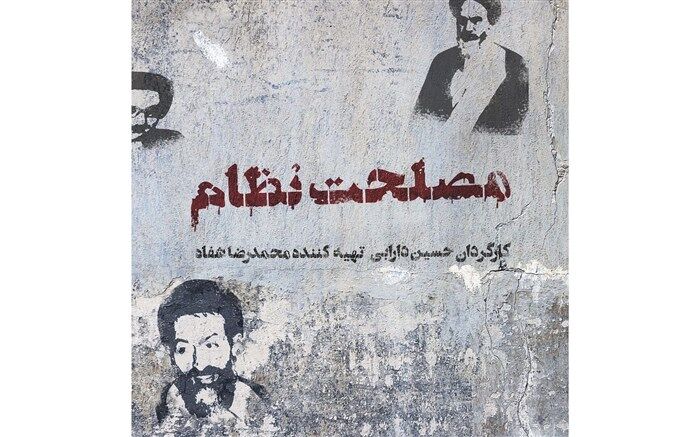 نگاهی به فیلم «مصلحت نظام» که با نام «پدری» در جشنواره فیلم فجر حضور دارد