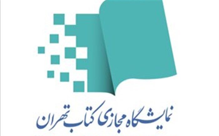 نمایشگاه مجازی کتاب تهران افتتاح می‌شود