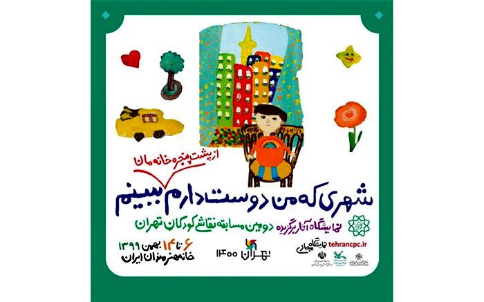 کودکان از پشت پنجره قرنطینه شهر را چطور می بینند؟