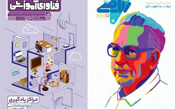 جدیدترین شماره نشریات رشد «فناوری آموزشی و برهان ریاضی دوره متوسطه اول» منتشر شد