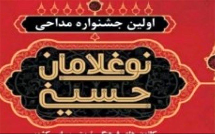 درخشش کانون فرهنگی ،تربیتی طوبی اسلامشهردر اولین جشنواره نوغلامان حسینی