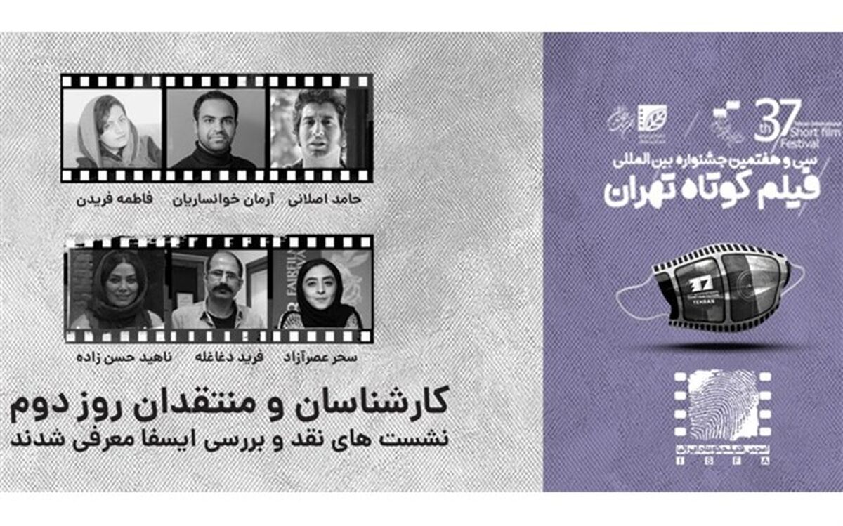 معرفی منتقدان و کارشناسان نشست‌های ایسفا در نشست‌های روز دوم جشنواره ۳۷