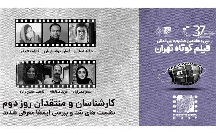 معرفی منتقدان و کارشناسان نشست‌های ایسفا در نشست‌های روز دوم جشنواره ۳۷