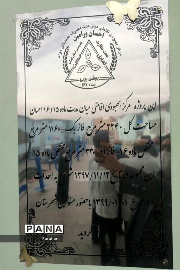 بازدید معاونت پیشگیری کشوراز اولین مرکز اقامتی، بهبودی معتادین متجاهر(زخم باز) در کشور در ورامین