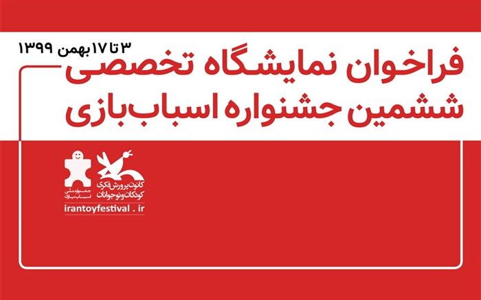 فراخوان نمایشگاه تخصصی دستاوردهای صنعت اسباب‌بازی ایران منتشر شد