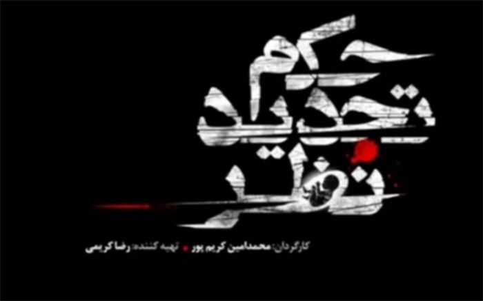 رونمایی از پوستر فیلم سینمایی «حکم تجدید نظر» در آستانه جشنواره فجر