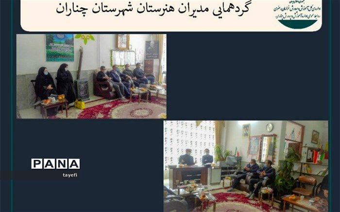برگزاری گردهمایی مدیران هنرستان های  شهرستان چناران