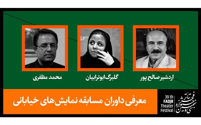 معرفی داوران مسابقه نمایش‌های خیابانی جشنواره تئاتر فجر