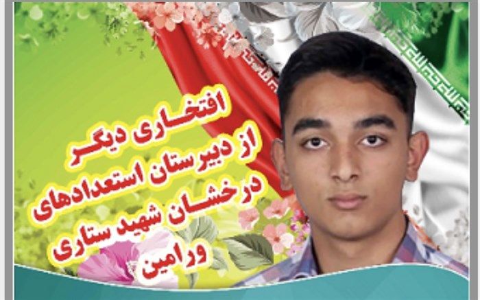 دانش‌آموز ورامینی موفق به کسب مدال برنز کشوری در المپیاد تفکر و کارآفرینی شد