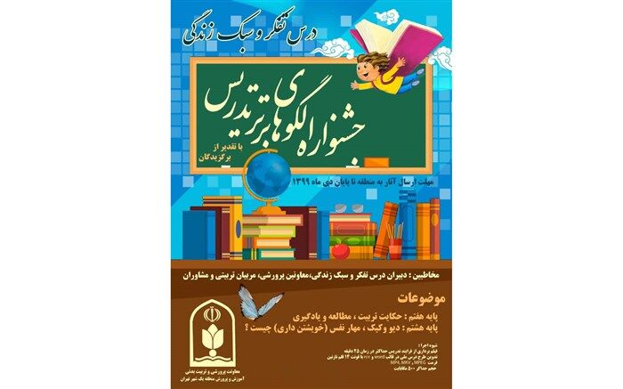 نخستین وبینار توانمندسازی دبیران درس تفکر و سبک زندگی منطقه یک
