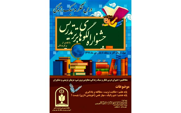 نخستین وبینار توانمندسازی دبیران درس تفکر و سبک زندگی منطقه یک
