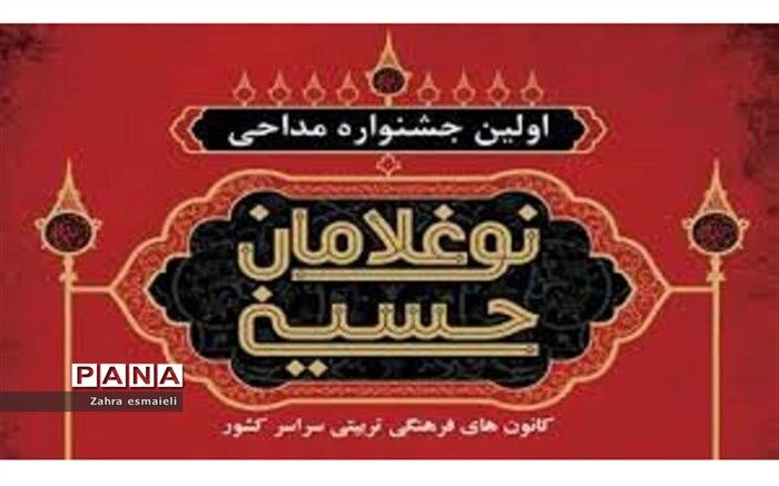 درخشش کانون فرهنگی، تربیتی ملائک شهرستان قرچک در میان کانون‌های فرهنگی سراسر کشوردر جشنواره  نوغلامان حسینی