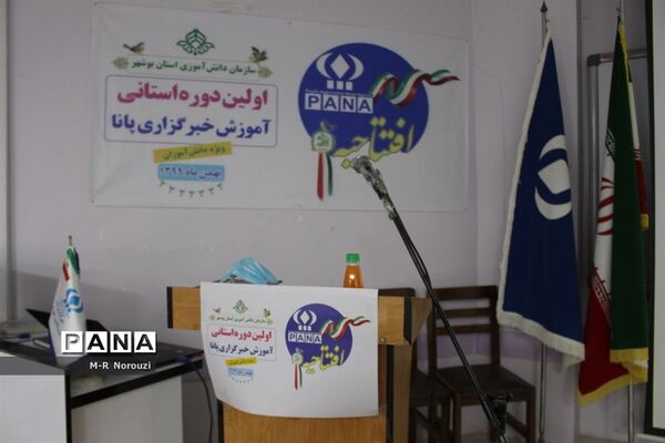 اولین روز برگزاری دوره آموزش خبرنگاران پسر پانا بوشهر