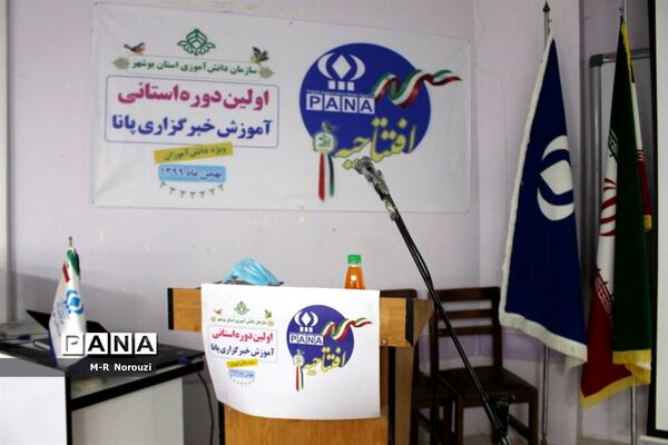 اولین روز برگزاری دوره آموزش خبرنگاران پسر پانا بوشهر