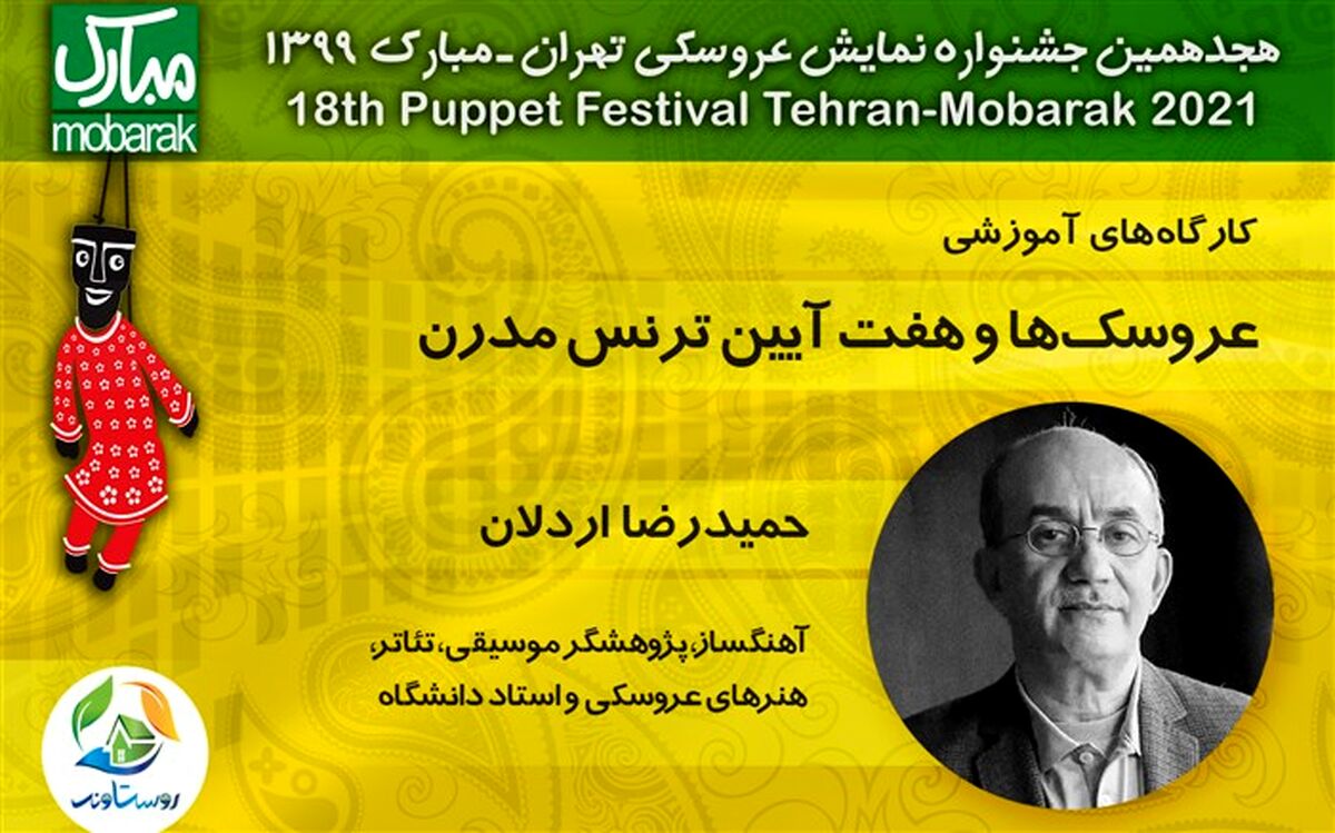«عروسک‌ها و هفت آیین ترانس‌مدرن» با حضور حمیدرضا اردلان در فضای مجازی