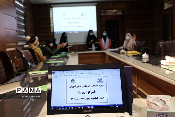 پایان دوره آموزش مقدماتی خبرنگاری ویژه دانش‌آموزان  دختر مرکز کهگیلویه و بویراحمد