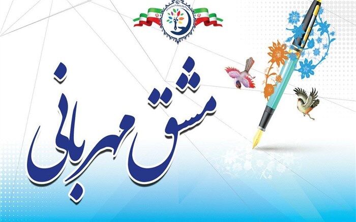 مشق مهربانی فرهنگیان این بار در ناحیه یک بهارستان