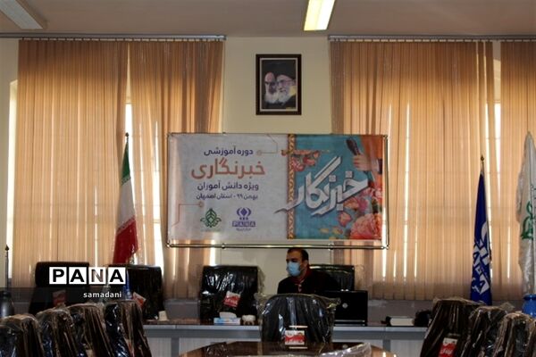 اولین روز دوره آموزش خبرنگاری ویژه دانش آموزان پسر استان اصفهان