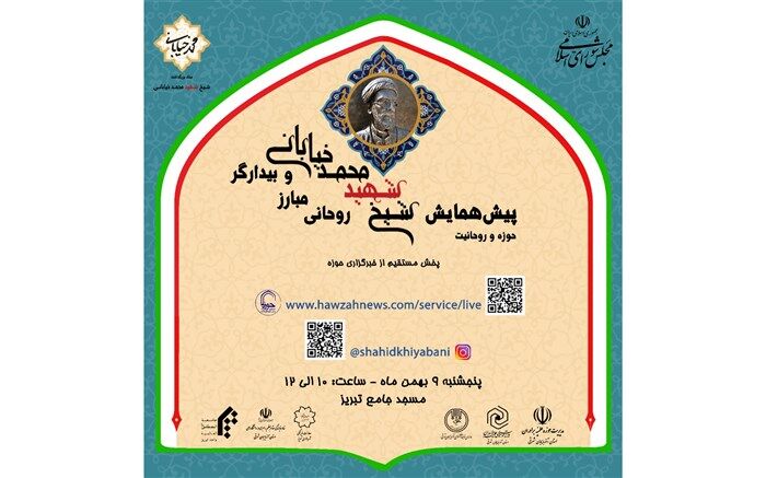 پیش همایش کنگره «شیخ شهید محمدخیابانی، روحانی مبارز و بیدارگر»